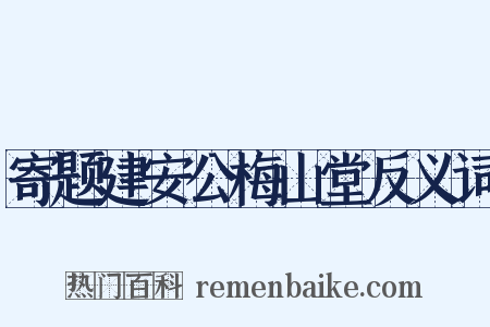 寄题建安公梅山堂反义词是什么意思的图片